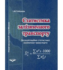 Статистика залізничного транспорту