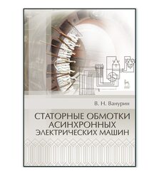 Статорные обмотки асинхронных электрических машин