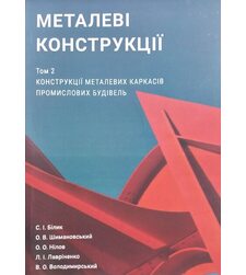 Металеві конструкції. Том 2. Конструкції металевих каркасів промислових будівель