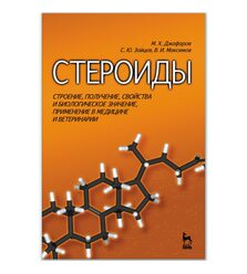 Стероиды. Строение, свойства и биологическое значение, применение в медицине и ветери..