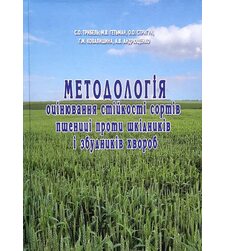 Методологія оцінювання стійкості сортів пшениці проти шкідників і збудників хвороб