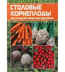 Столовые корнеплоды