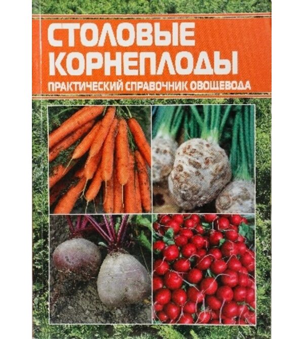 Столовые корнеплоды