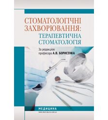 Стоматологічні захворювання: терапевтична стоматологія