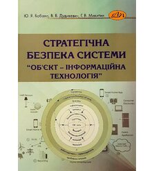 Стратегічна безпека системи “об’єкт – інформаційна технологія”
