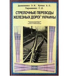 Стрелочные переводы железных дорог Украины