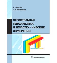Строительная теплофизика и теплотехнические измерения