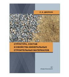 Структура, состав и свойства минеральных строительных материалов