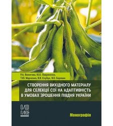 Створення вихідного матеріалу для селекції сої на адаптивність в умовах зрошення півдня України
