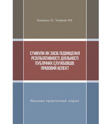 Стимули як засіб підвищення результативності діяльності публічних службовців: правови..