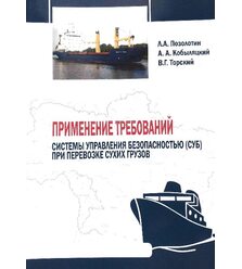 Применение требований системы управления безопасностью (СУБ) при перевозке сухих груз..