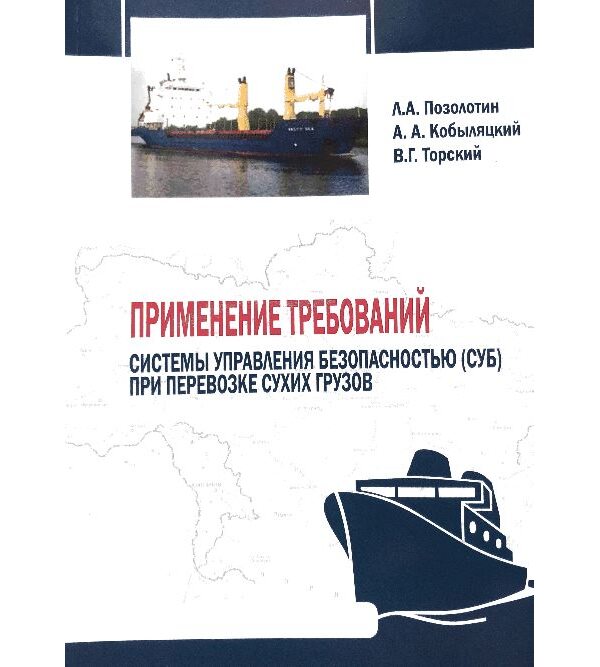 Применение требований системы управления безопасностью (СУБ) при перевозке сухих грузов 