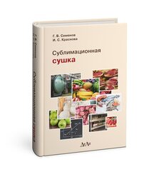 Сублимационная сушка 