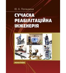 Сучасна реабілітаційна інженерія