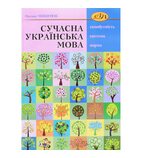 Сучасна українська мова: самобутність, система, норма