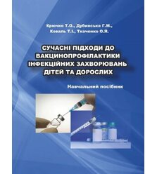 Сучасні підходи до вакцинопрофілактики інфекційних захворювань дітей та дорослих