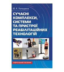 Сучасні комплекси, системи та пристрої реабілітаційних технологій