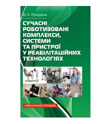 Сучасні роботизовані комплекси, системи та пристрої у реабілітаційних технологіях