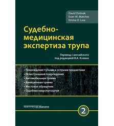 Судебно-медицинская экспертиза трупа. Том 2