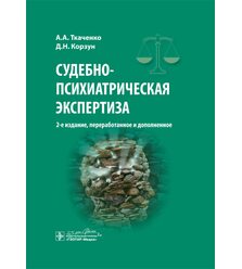 Судебно-психиатрическая экспертиза