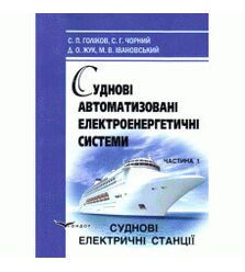 Суднові автоматизовані електроенергетичні системи. Ч.1