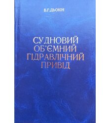 Судновий об'ємний гідравлічний привід