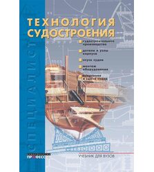 Технология судостроения