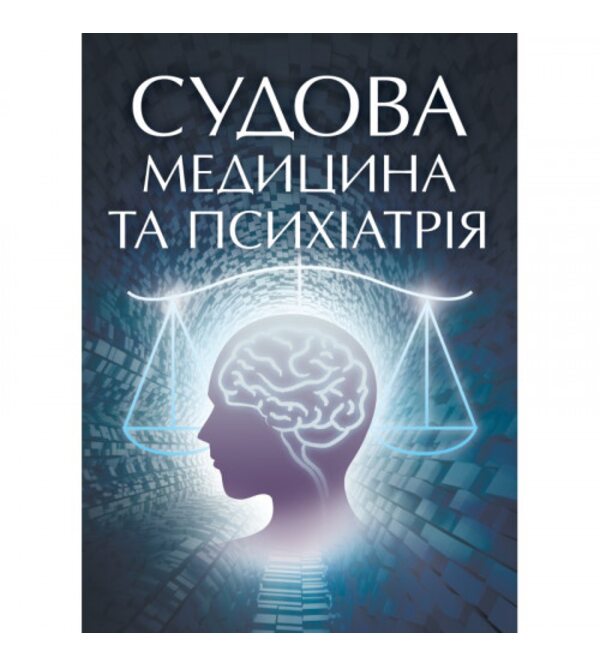 Судова медицина та психіатрія