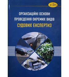 Організаційні основи проведення окремих видів судових експертиз