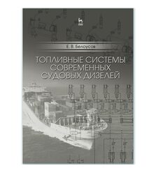 Топливные системы современных судовых дизелей
