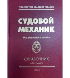 Судовой механик: справочник. – В 3-х т. – Т. 2.