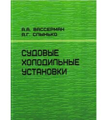 Суднові холодильні установки