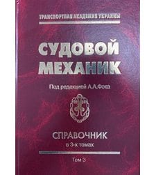 Судовой механик: справочник. – В 3-х т. – Т. 3.