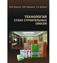 Технология сухих строительных смесей