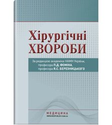Хірургічні хвороби
