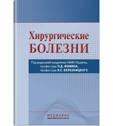 Хирургические болезни