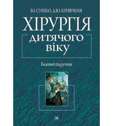 Хірургія дитячого віку