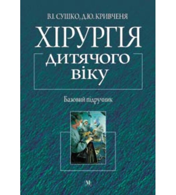 Хірургія дитячого віку