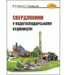 Свердловини у водогосподарському будівництві
