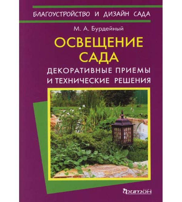 Освещение сада. Декоративные приемы и технические решения