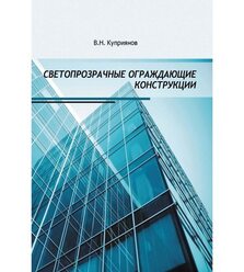 Светопрозрачные ограждающие конструкции