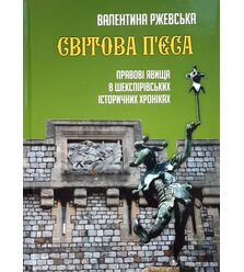 Світова п’єса. Правові явища в шекспірівських історичних хроніках