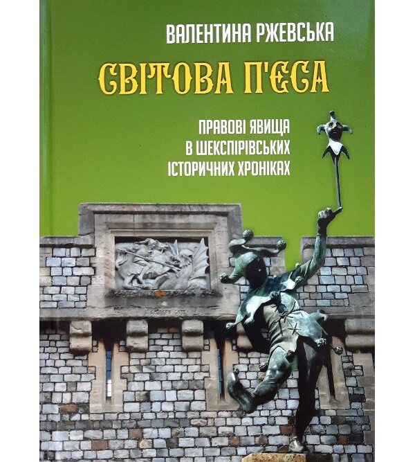 Світова п’єса. Правові явища в шекспірівських історичних хроніках