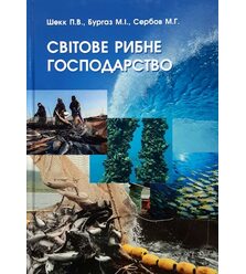 Світове рибне господарство