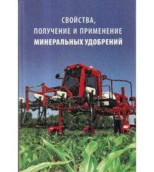 Свойства, получение и применение минеральных удобрений