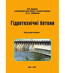 Гідротехнічні бетони