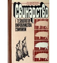 Свинарство і технологія виробництва свинини