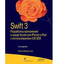 Swift: разработка приложений в среде Xcode для iPhone и iPad с использованием iOS SDK