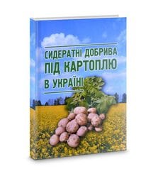 Сидератні добрива під картоплю в Україні