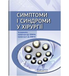Симптоми і синдроми у хірургії
